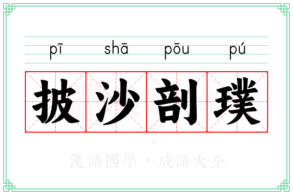 披沙剖璞