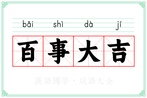 百事大吉 百事大吉