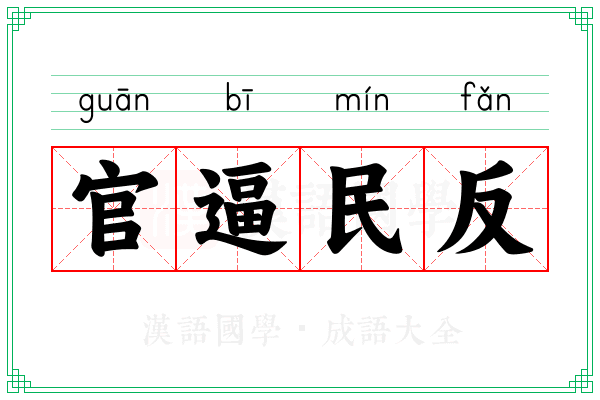 官逼民反