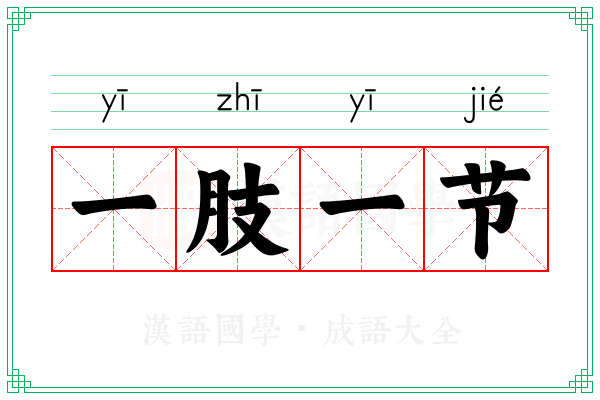 一肢一节