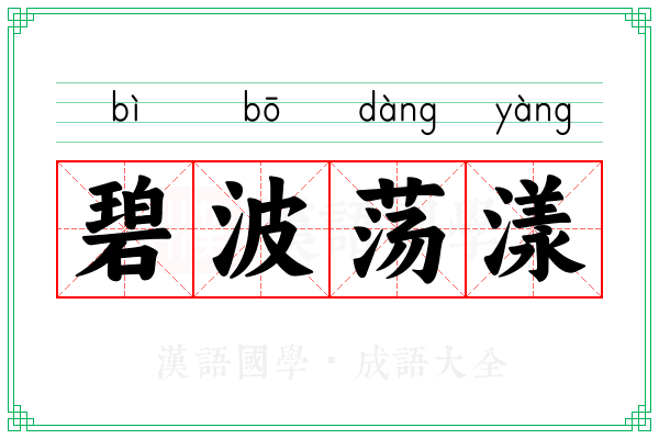 碧波荡漾