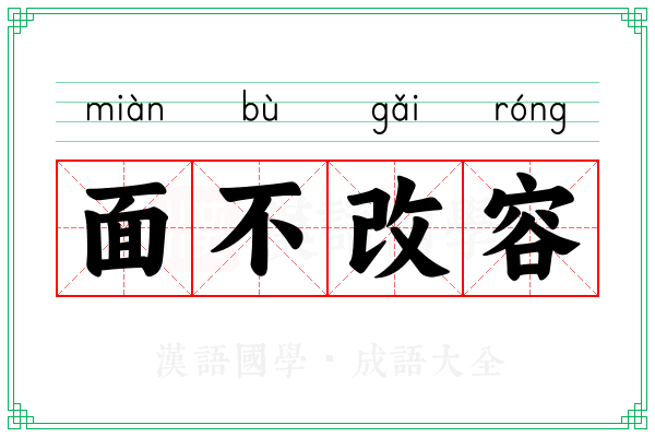 面不改容