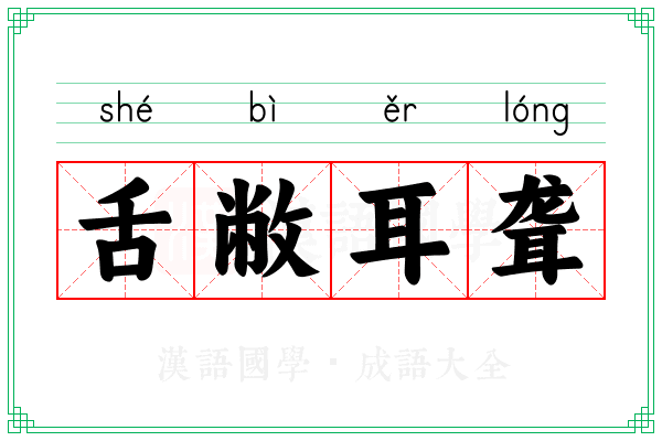 舌敝耳聋