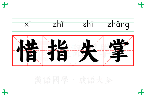 惜指失掌