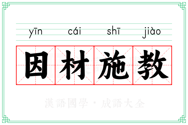 因材施教