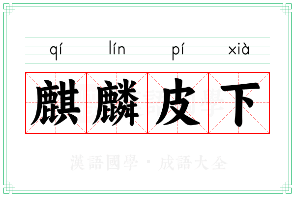 麒麟皮下