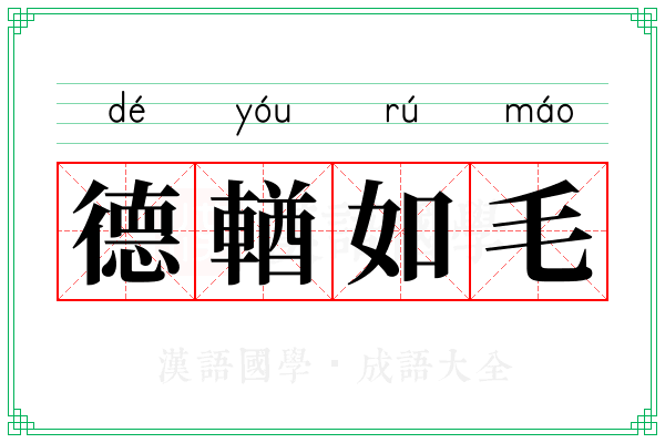 德輶如毛
