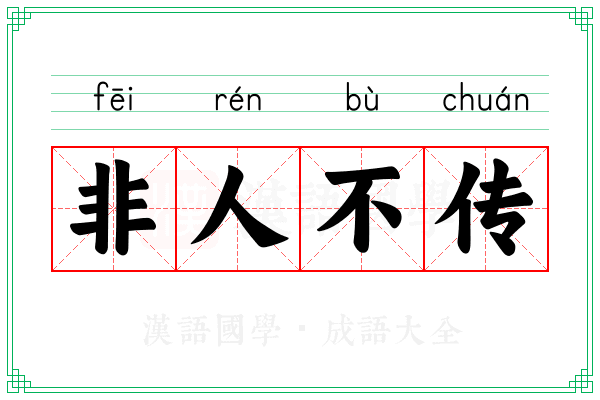 非人不传