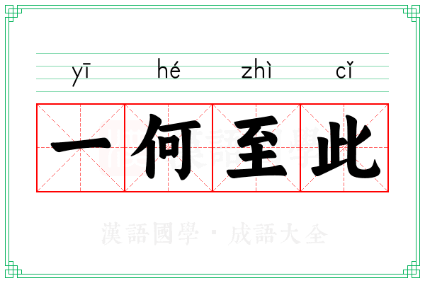 一何至此