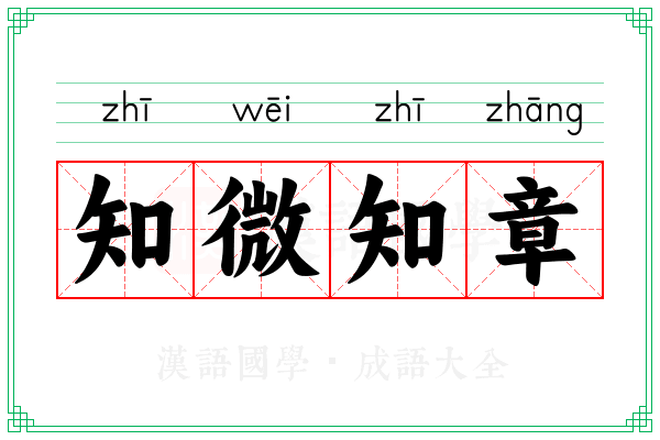知微知章
