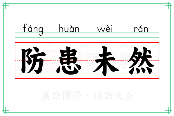 防患未然