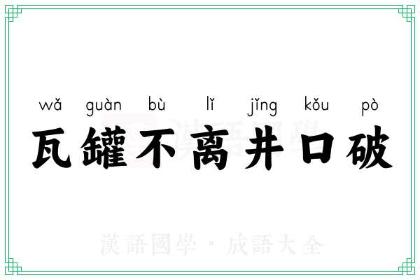 瓦罐不离井口破