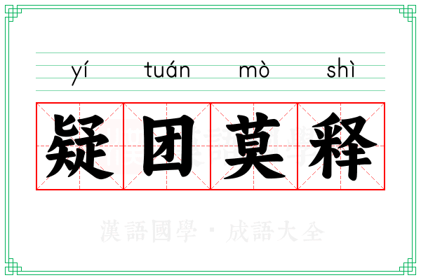 疑团莫释