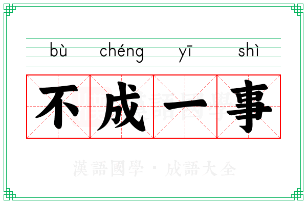 不成一事