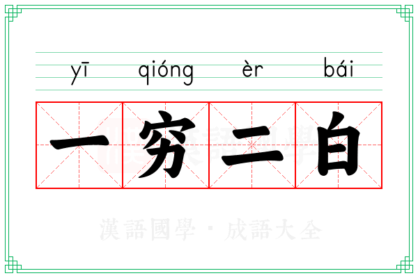 一穷二白