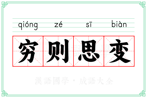 穷则思变