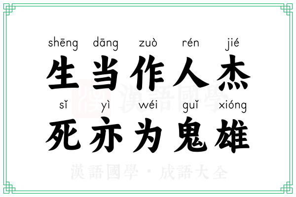 生当作人杰，死亦为鬼雄