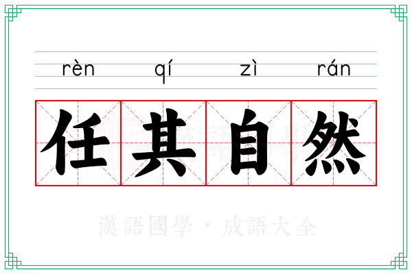 任其自然