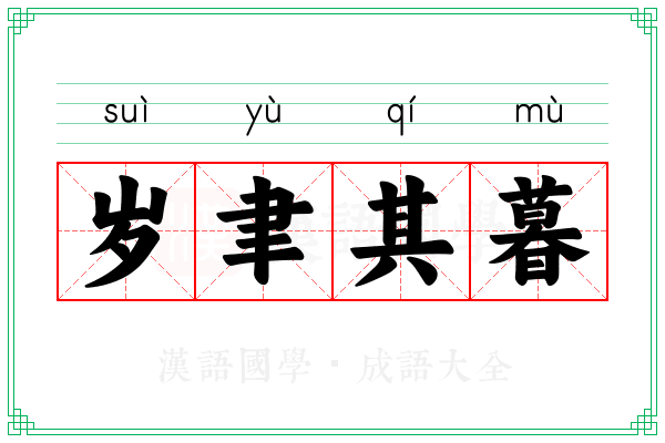 岁聿其暮