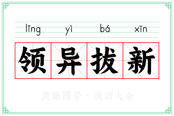 领异拔新