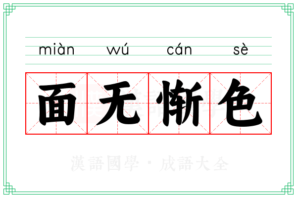 面无惭色