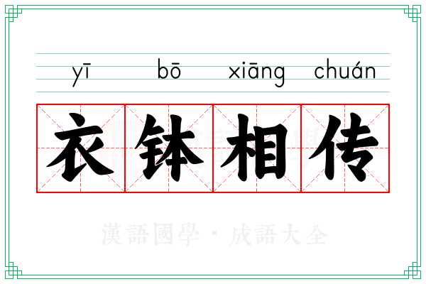 衣钵相传