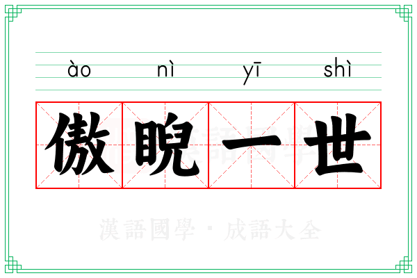 傲睨一世