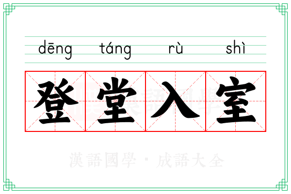 登堂入室