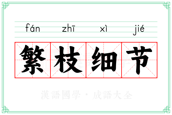 繁枝细节