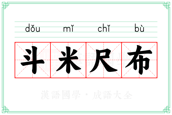 斗米尺布