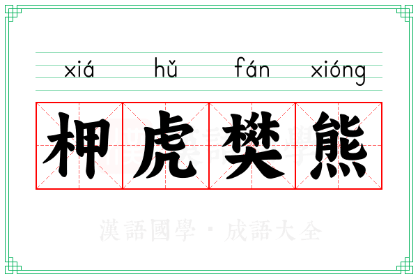 柙虎樊熊