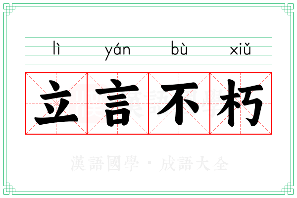 立言不朽