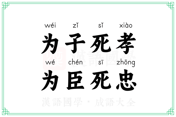 为子死孝，为臣死忠