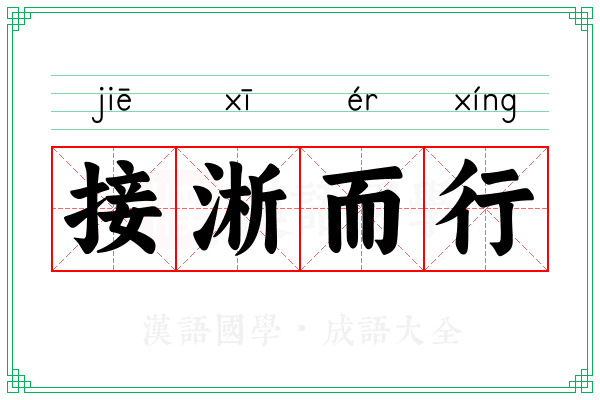 接淅而行