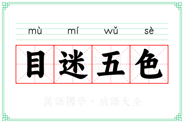 目迷五色