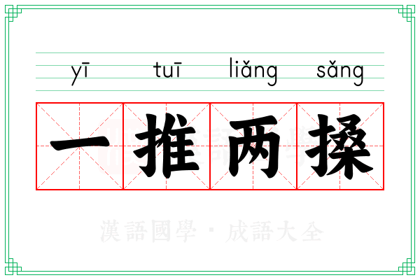 一推两搡