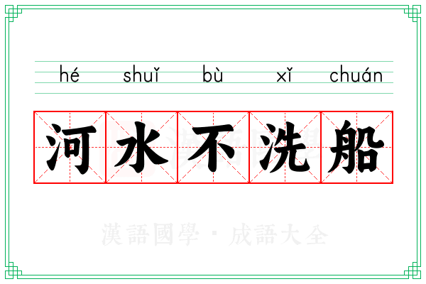 河水不洗船