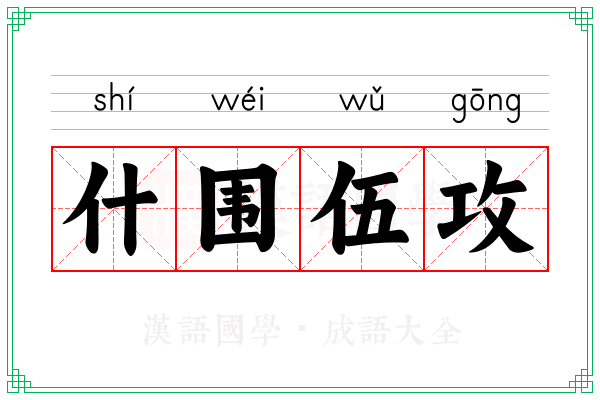 什围伍攻