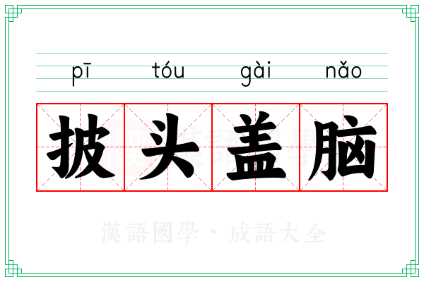 披头盖脑