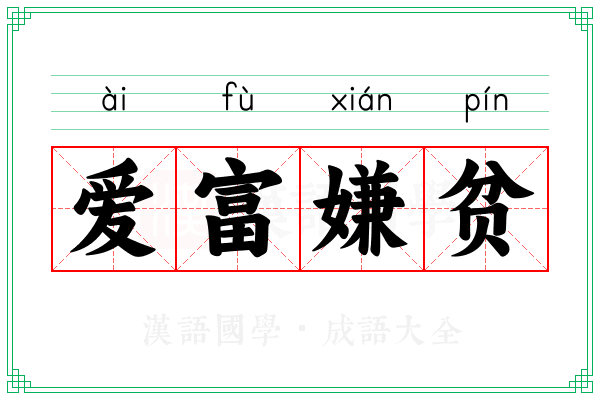 爱富嫌贫