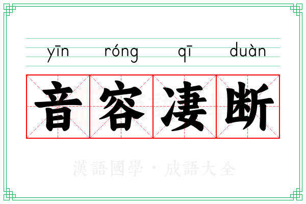 音容凄断