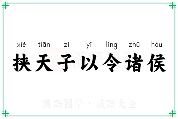 挟天子以令诸侯