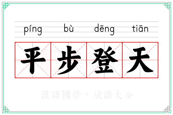 平步登天