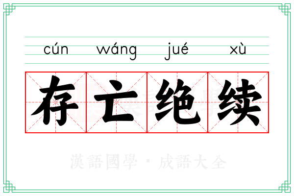 存亡绝续