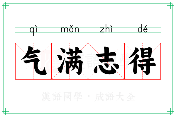 气满志得