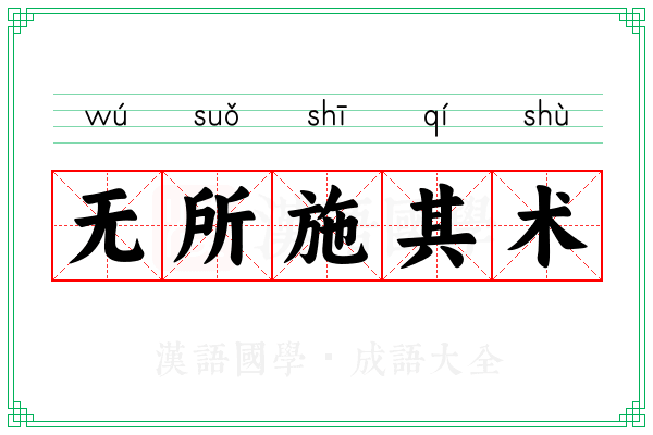 无所施其术