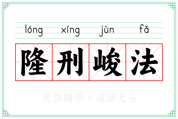 隆刑峻法