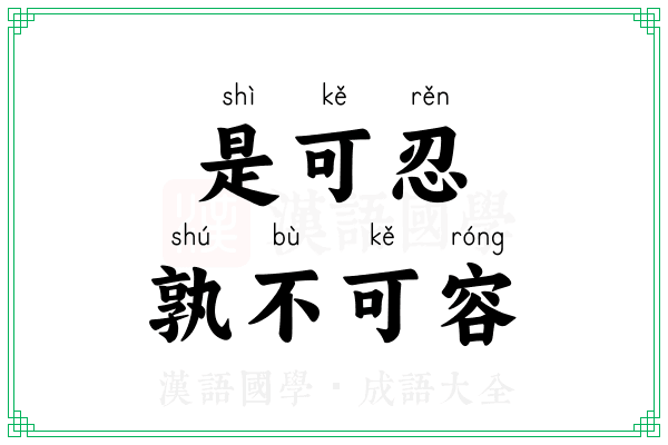 是可忍，孰不可容