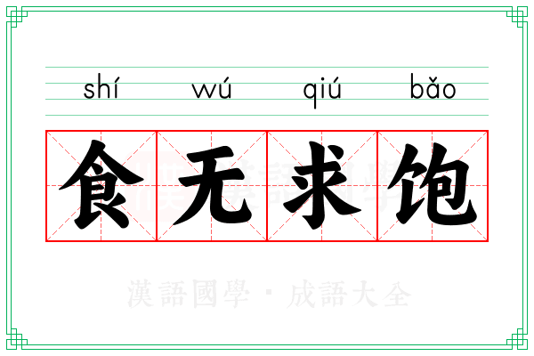 食无求饱