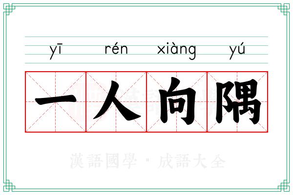 一人向隅